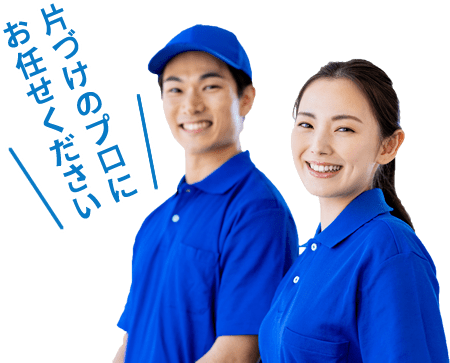 片付けのプロにお任せください