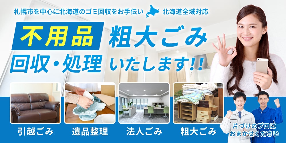 ゴミ回収 札幌