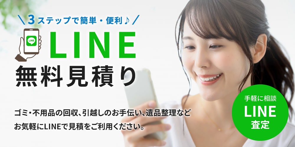 LINE見積り