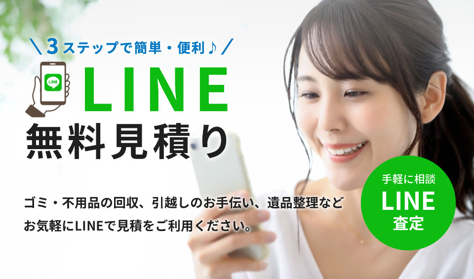 LINE見積り