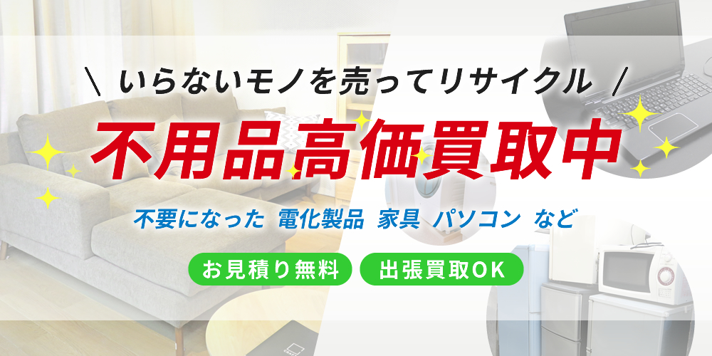 不用品買取