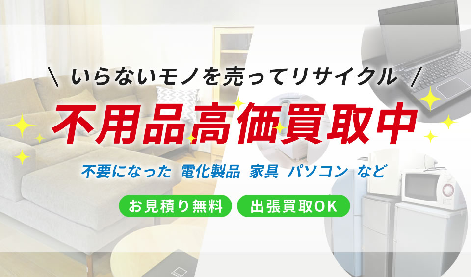 不用品買取
